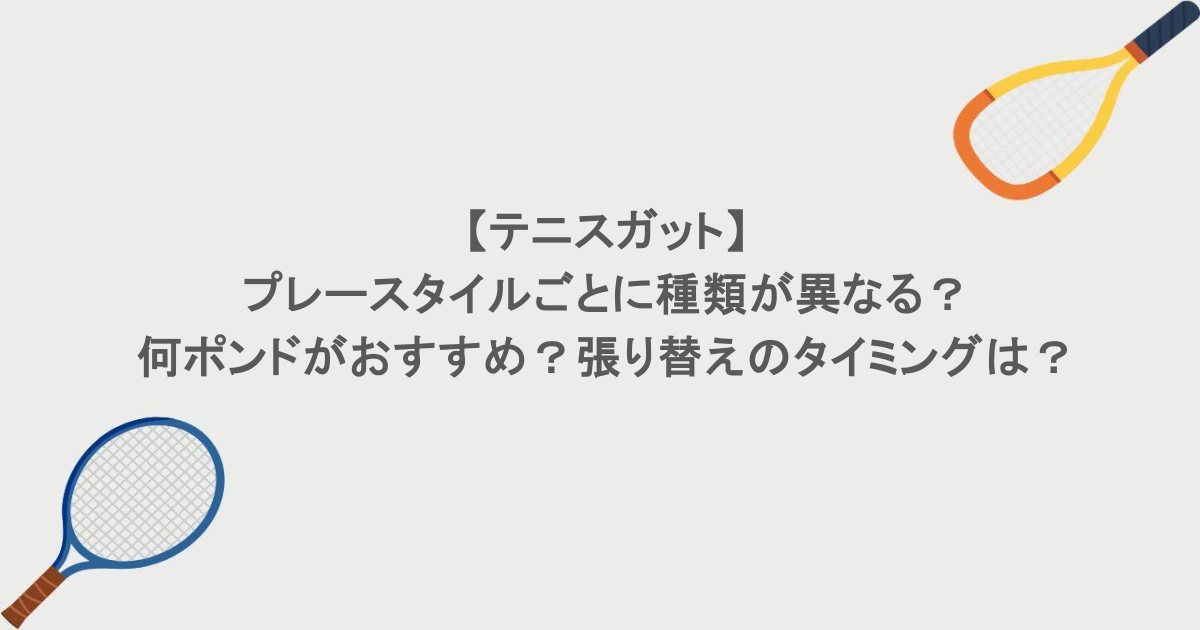 【テニスガット】プレースタイルごとに種類が異なる？何ポンドがおすすめ？張り替えのタイミングは？